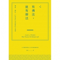 有佛法,就有辦法:靈修、開悟、打造來世金湯匙的大智慧