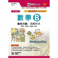 數學B最佳方略(第九版)最新版(含解析本)-升科大四技-附贈MOSME行動學習一點通