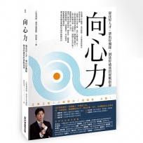 向心力:留住好人才、帶出好團隊、創造好績效的實戰指南