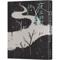 夜在路的盡頭挽髮