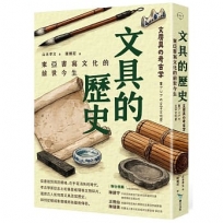 文具的歷史：東亞書寫文化的前世今生
