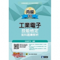 丙級工業電子技能檢定術科題庫解析(2024最新版)(附丙級工業電子學科題本)