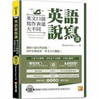 英語說寫課：英文口說寫作表達大不同（中英收錄「生活對話&日常口語」MP3 QR Code）