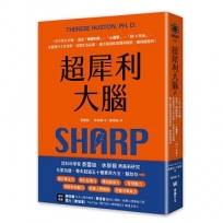 超犀利大腦：一天不用5分鐘，透過「神經科學」x「心理學」x「50+方法」，全面提升工作效率、改善生活品質，讓大腦潛能發揮到極致，變得超犀利！