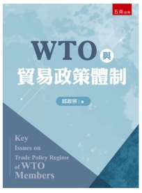 WTO與貿易政策體制