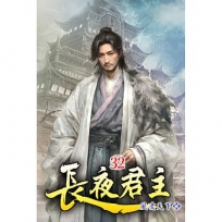 長夜君主(32)