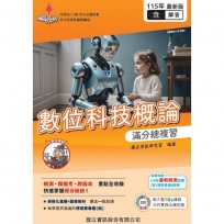 數位科技概論 滿分總複習(教用版)含隨題解答-115年版