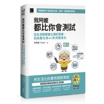 我阿嬤都比你會測試:從生活智慧建立測試思維,到自動化與AI的完整進化(iThome鐵人賽系列書)