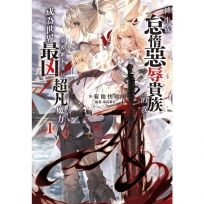 轉生成怠惰惡辱貴族的我,顛覆劇本並以超凡魔力成為世界最凶 01【首刷限定版】