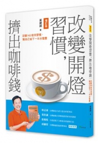 省水、電、瓦斯50%大作戰！！【增訂版】：企業、店家、住家必讀秘訣