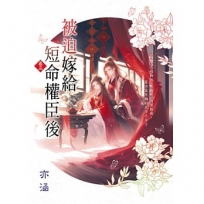 被迫嫁給短命權臣後 卷三