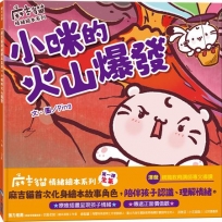 【麻吉貓情緒繪本系列】小咪的火山爆發