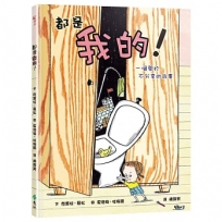 都是我的！一個關於不分享的故事