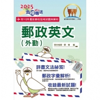 2025年郵政招考「金榜專送」【郵政英文(外勤)】(提升郵政字彙能力.大量試題詳盡解析)(10版)