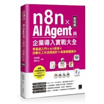 n8n x AI Agent與企業導入實戰大全【基礎篇】：零基礎入門 x API串接 x 自動化工作流程設計 x 商業專題實作
