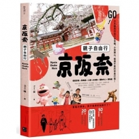 京阪奈親子自由行:GO! 關西親子遊全攻略,小孩開心,爸媽不累的完美行程