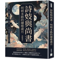 詩妓與尚書，明朝末路的繾綣歲月：動盪亂世、才情愛戀、家國情懷、官場沉浮……從一段風流邂逅，看大明王朝的興亡