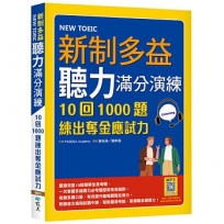 新制多益聽力滿分演練:10回1000題練出奪金應試力(16K+寂天雲隨身聽APP)