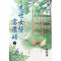 末世女醫當農婦.下