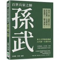 百世兵家之師孫武：著書立說，進獻兵法，率軍破楚，北威齊晉，南服越人，顯名諸侯！