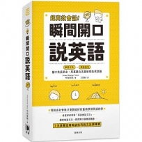 超高效會話!瞬間開口說英語:腦中英語革命,用基礎文法重新塑造英語腦