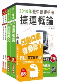 【捷運招考】2018臺中捷運甄試運務類組 站務員套書（收錄2018年桃捷、北捷題解）