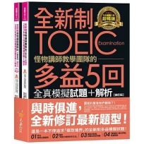 全新制怪物講師教學團隊的TOEIC多益5回全真模擬試題+解析【修訂版】(2書+1CD+文法教學影片+「Youtor App」內含VRP虛擬點讀筆)