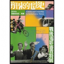 剪出來的電影史：戰後電影審查特展：言論自由日特展.2021年