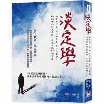 淡定學：社會太冷漠、內心好空虛、生活很無趣？孤獨與人終生為伴，淡定才能找到答案