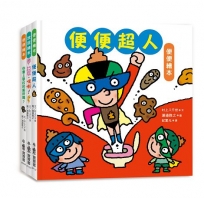 寶寶的第一套腸道健康繪本：便便超人＋放屁，噗嘶！＋你會上學校的廁所嗎