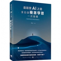 最踏實AI之路:全白話機器學習一次搞懂