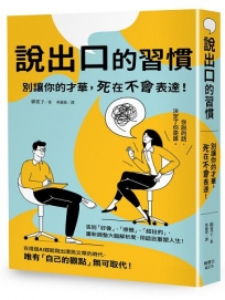 說出口的習慣：別讓你的才華，死在不會表達！