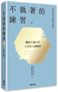 別對每件事都有反應2：不執著的練習【2026限量暢銷特典版】