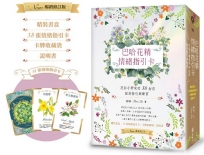 巴哈花精情緒指引卡：花仙子帶來的38封信───個別指引與練習（精裝書盒+38張花精指引卡+卡牌收藏袋+說明書）