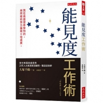 能見度工作術：我在高盛證券學到的，用同樣的努力展現十倍成果。