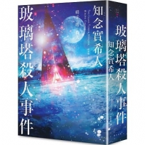 玻璃塔殺人事件(新版)