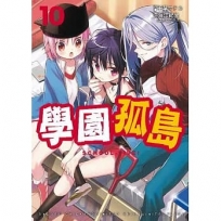 學園孤島 10