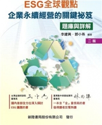 ESG全球觀點:企業永續經營的關鍵祕笈(題庫與詳解)