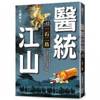 醫統江山（卷12）一石二鳥