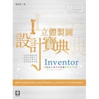 Inventor立體製圖設計寶典