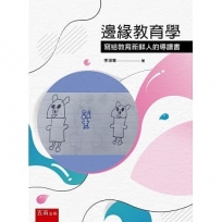 邊緣教育學:寫給教育新鮮人的導讀書