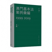 澳門基本法案例彙編(1999-2019)