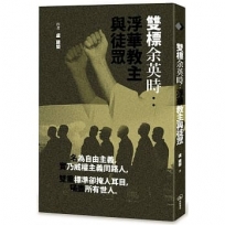 雙標余英時:浮華教主與徒眾