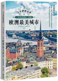 人生夢想清單！一生至少要去一次的歐洲最美城市 暢銷最新版