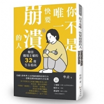 你不是唯一快要崩潰的人:奪回職場主權的32條生存指南