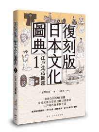 復刻版日本文化圖典01:江戶生活圖鑑