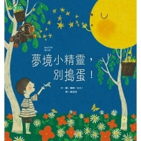 夢境小精靈,別搗蛋!