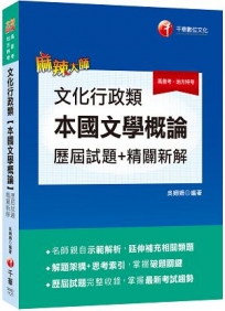 2023文化行政類[本國文學概論]歷屆試題精闢新解：名師親自示範解析（高普考／地方特考）