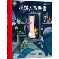 小矮人說明書