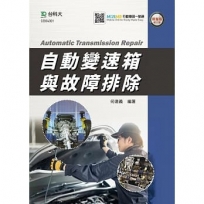 自動變速箱與故障排除-(第二版)-附MOSME行動學習一點通